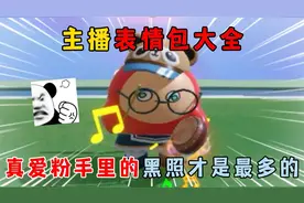 蛋仔派对：主播表情包大全！真爱粉手里的黑照才是最多的？