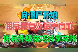 向僵尸开炮佣兵最有效培养方式 佣兵升级技巧分享攻略视频封面