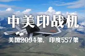 美国2094架，印度557架，中国数量出人意料！中美印战机数量断崖视频封面