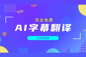 终于找到一款免费就能用的，ai视频字幕翻译神器视频封面