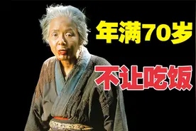 日本隐秘的习俗：70岁老人不得进食，真相到底为何？《楢山节考》