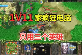 1打11家疯狂电脑，只用三个英雄，小凡这下出息了！魔兽争霸3