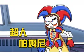 超人帕姆尼与泡泡一起拯救被小丑困住的伙伴