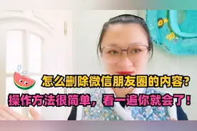 怎么删除微信朋友圈的内容？操作方法很简单，看一遍你就会了！