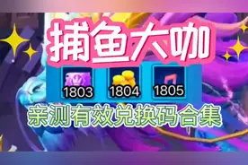 捕鱼大咖兑换码，亲测有效的兑换码