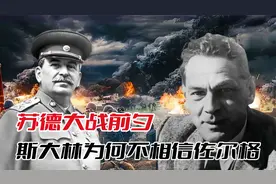 斯大林能相信日本出兵诺门坎，为什么却不相信，德国会入侵苏联？视频封面