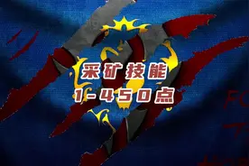 魔兽世界巫妖王之怒采矿1-450点最快攻略