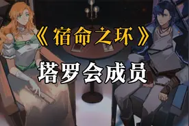 【宿命之环】目前都出场了哪几位塔罗会成员？