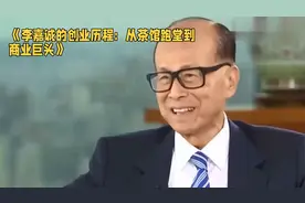 李嘉诚的创业历程：从茶馆跑堂到商业巨头