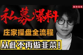 前私募操盘手勇敢爆料，庄家操盘全流程，从此不再当韭菜！视频封面