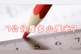 1公分是多少厘米？视频封面