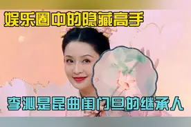 原来娱乐圈的高手比比皆是，李沁是昆曲闺门旦继承人！视频封面
