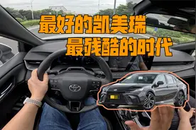 详细体验第九代凯美瑞双擎 2.0：最好的凯美瑞遇上最残酷的时代！视频封面