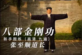八部金刚功-张至顺道长-新手跟练（高清、九遍版）