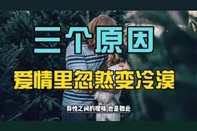 爱情里忽然变冷漠的三个原因，看完避免踩坑哦