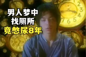 男人做梦找不到厕所，竟被一泡尿憋了整整8年！脑洞神作《长梦》