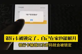 银行卡密码输入错误被锁定了，其实可以不去营业厅，自己也能解开