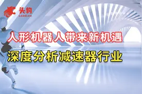人形机器人带来新机遇：深度分析减速器行业视频封面
