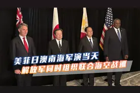 美菲日澳在南海军演当天，解放军宣布发起反制，组织联合海空战巡视频封面