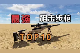 全球性能最强十大狙击步枪，最后一把创最远狙击世界记录视频封面