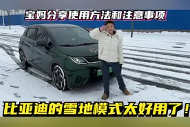 比亚迪的雪地模式原来这么好用，宝妈分享使用方法和注意事项！视频封面