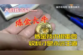 炼金技术很重要，但收料才是王道！