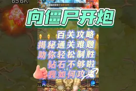 《向僵尸开炮》揭秘通关难题，钻石不够啦！看我如何攻克