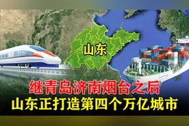 继青岛济南烟台之后，山东正打造第四个万亿城市，究竟花落谁家？视频封面