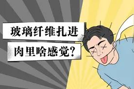 玻璃纤维一定要当心，被扎后就像1000根针扎进肉里？视频封面