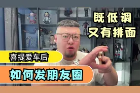 喜提爱车后，如何发朋友圈？既低调又可彰显排面！