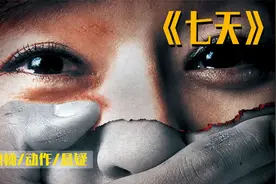 4000字解说：韩版拯救嫌疑人《七天》视频封面