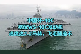 中国歼-10C：搭配WS-10C发动机，速度达2.2马赫，飞毛腿追不视频封面