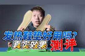 开箱测评网红发热鞋垫，是神器还是智商税？
