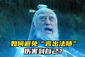 如何避免“言出法随”伤害到自己？