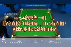楚秉杰一杆防守直接白球进洞，自己有点懵！K球K不出来就给自由？