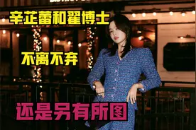 辛芷蕾最后的黑料只剩下男友翟博士，不离不弃还是另有所图。视频封面