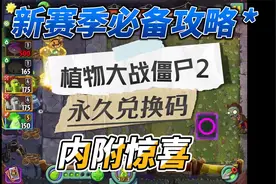 植物大战僵尸2最新礼包码和永久兑换码，（内附惊喜）