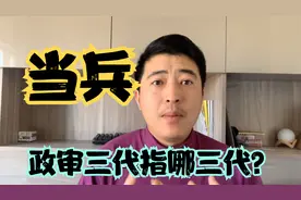 当兵政审三代是指哪三代？