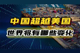 五国智库报告显示：2035年中国将超越美国，成为全球第一大经济体视频封面