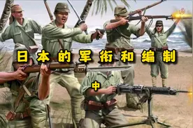 日军的军衔和编制 中视频封面