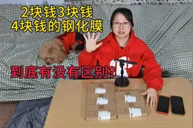 2块钱、3块钱、4块钱的钢化膜到底有没有区别？