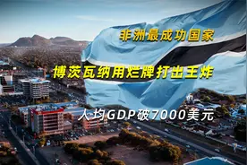 非洲最成功国家：博茨瓦纳用烂牌打出王炸，人均GDP破7000美元视频封面