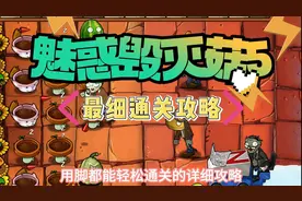 魅惑毁灭菇5挑战通关攻略