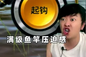 这就是满级满星鱼竿的压迫感吗