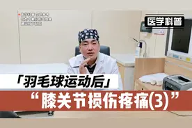 长时间羽毛球运动后膝关节损伤疼痛，肖医生结合真实案例讲解(3)视频封面