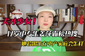 17岁中专天才少女姜萍，如果出生在中产家庭，人生轨迹会不会改变视频封面