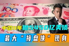 中国累计抛5450亿美债，最大“接盘侠”被迫现身，不是日本、英国视频封面