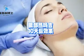 眼部热玛吉10天后效果视频封面