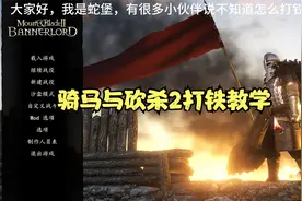 骑马与砍杀2打铁保姆级教学，包学包会。视频封面