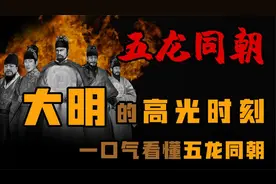 一口气看懂 大明朝的高光时刻 五龙同朝视频封面